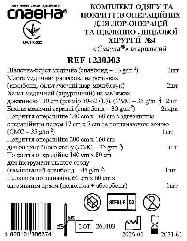 Комплект одягу та покриттів операційних для ЛОР - операцій та щелепно - лицьової хірургії №4 «Славна®» стерильний